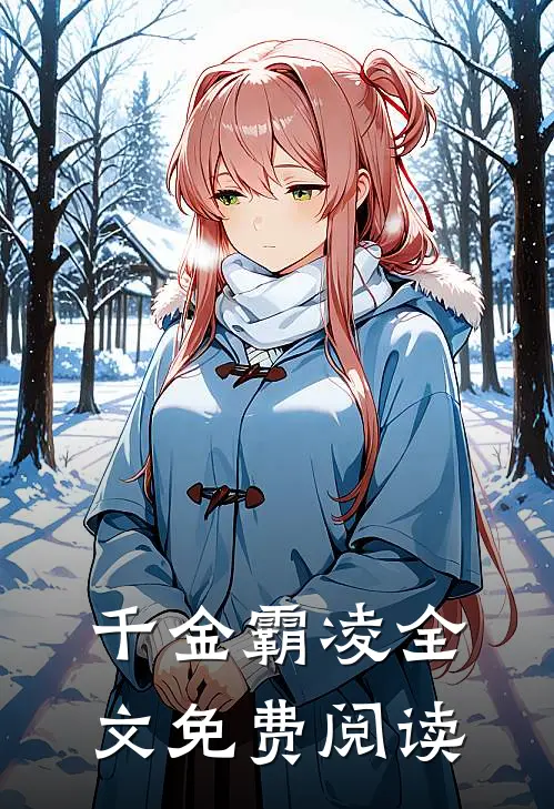 千金霸凌全文免费阅读