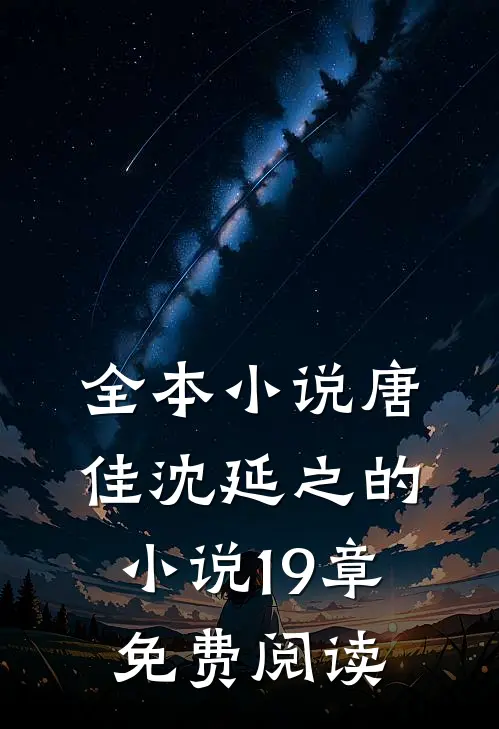 全本小说唐佳沈延之的小说19章免费阅读