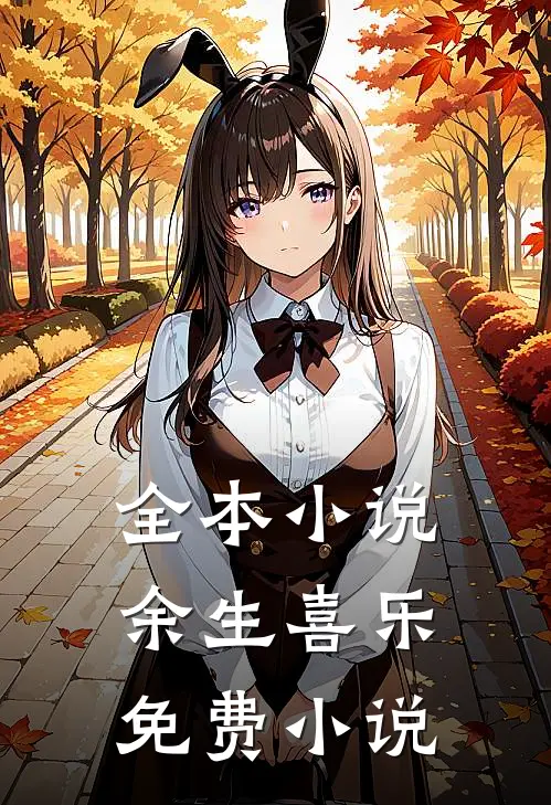 全本小说余生喜乐免费小说