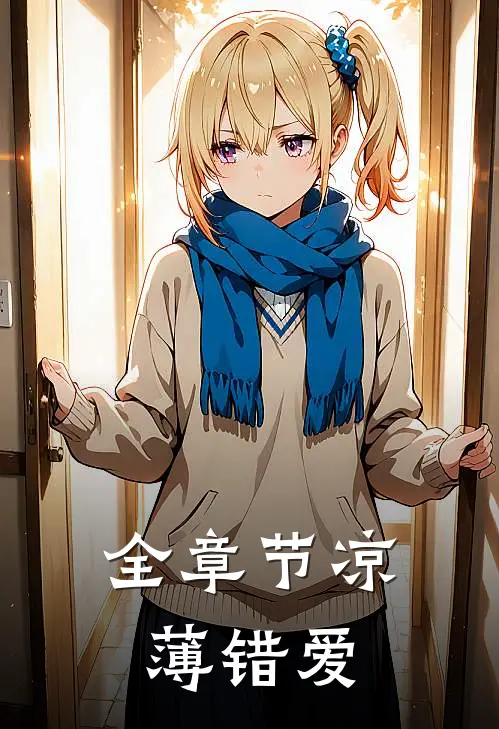 全章节凉薄错爱