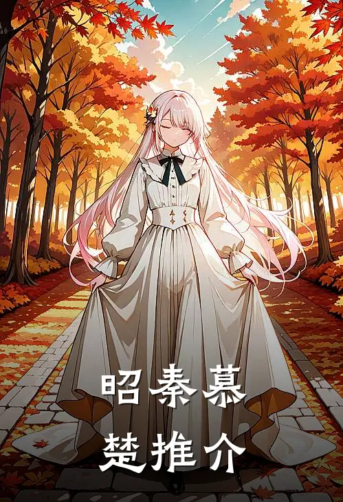 昭秦慕楚推介