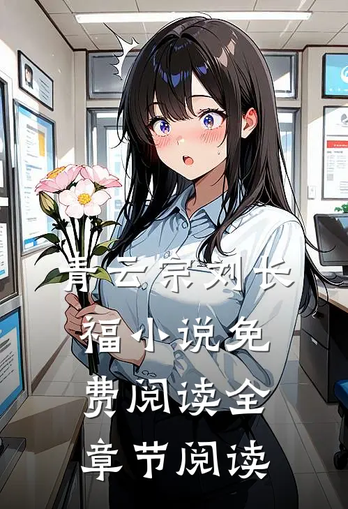 青云宗刘长福小说免费阅读全章节阅读