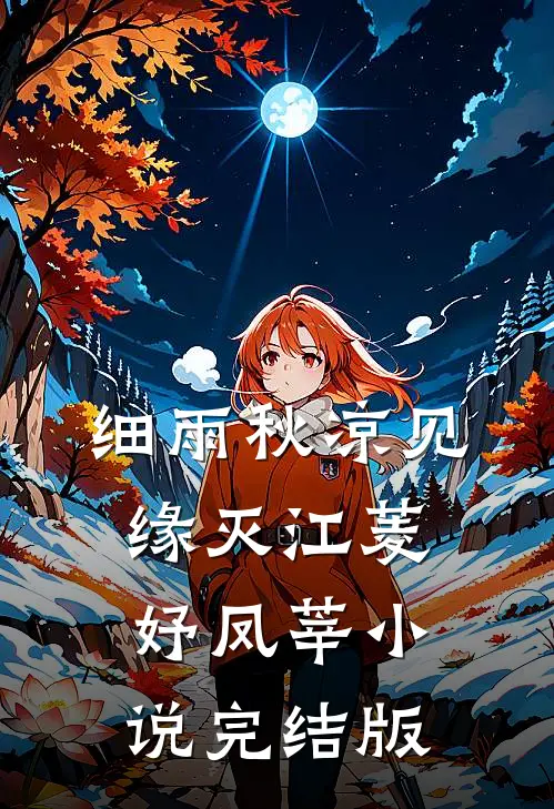 细雨秋凉见缘灭江菱妤凤莘小说完结版