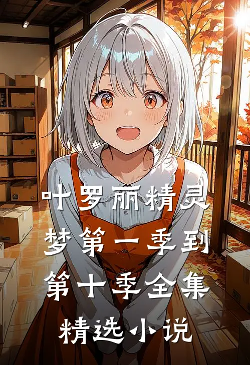 叶罗丽精灵梦第一季到第十季全集精选小说