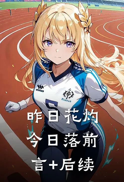 昨日花灼今日落前言+后续