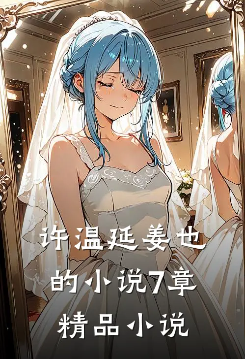 许温延姜也的小说7章精品小说