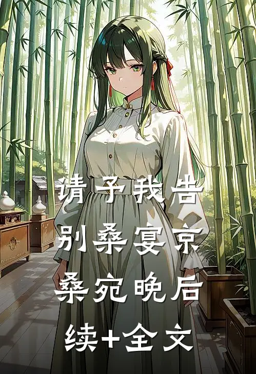请予我告别桑宴京桑宛晚后续+全文