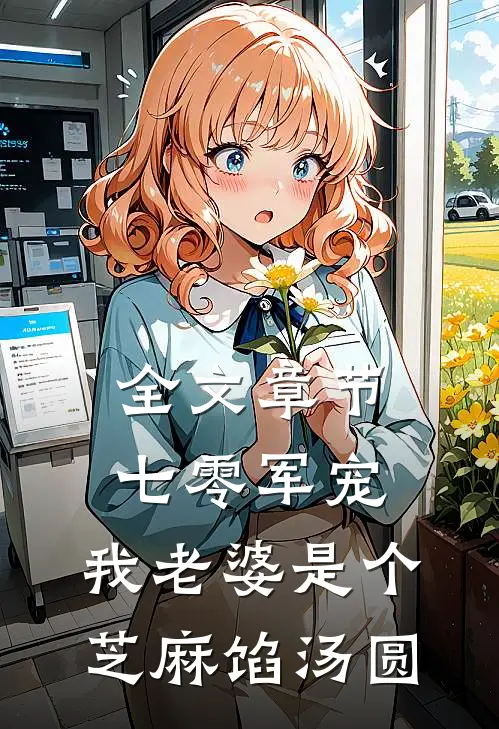 全文章节七零军宠：我老婆是个芝麻馅汤圆