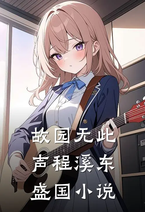 故园无此声程溪东盛国小说