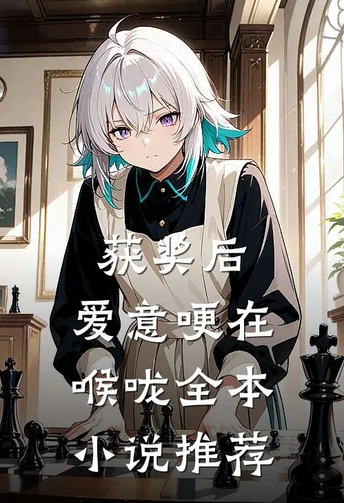 获奖后，爱意哽在喉咙全本小说推荐