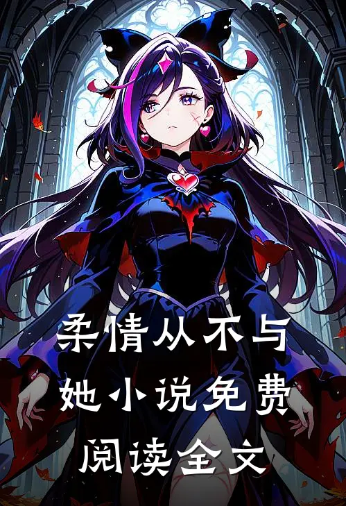 柔情从不与她小说免费阅读全文