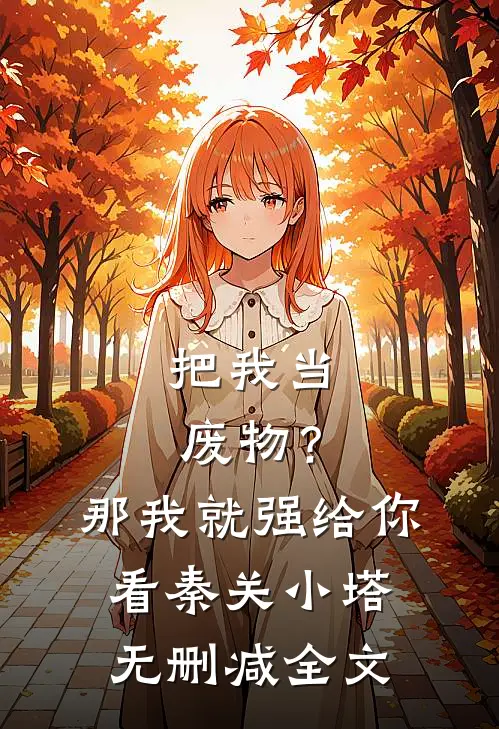 把我当废物？那我就强给你看秦关小塔无删减全文