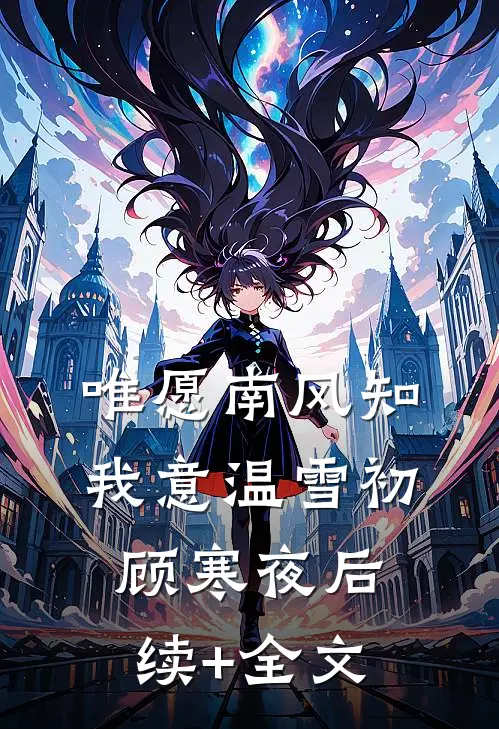 唯愿南风知我意温雪初顾寒夜后续+全文