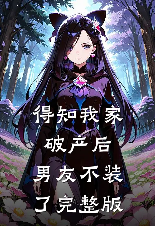 得知我家破产后，男友不装了完整版