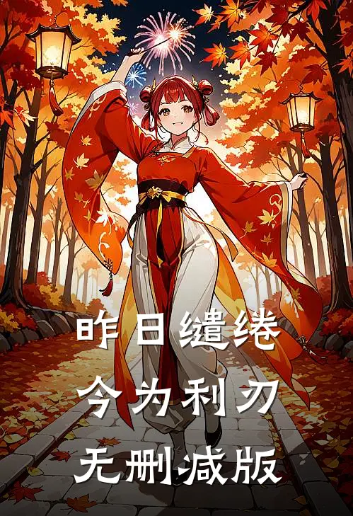 昨日缱绻，今为利刃无删减版