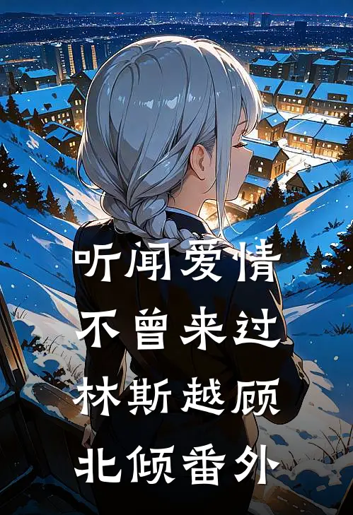 听闻爱情，不曾来过林斯越顾北倾 番外