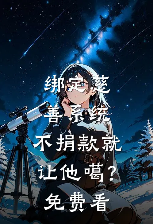 绑定慈善系统，不捐款就让他噶？免费看