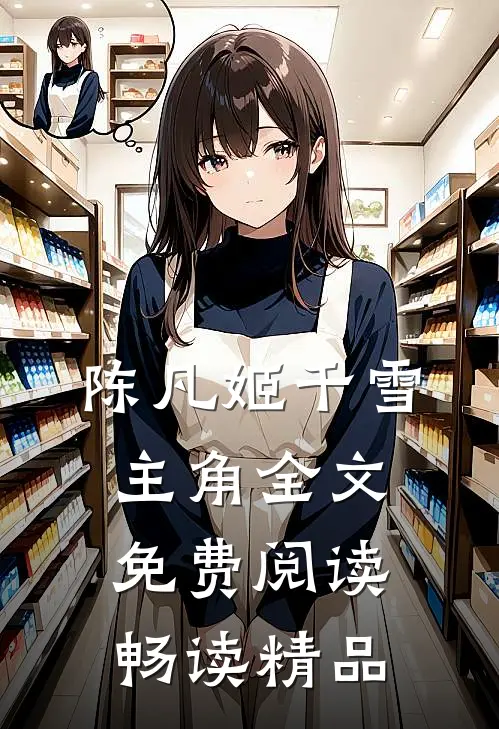 陈凡姬千雪主角全文免费阅读畅读精品