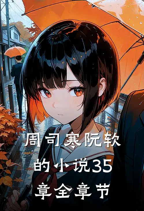 周司寒阮软的小说35章全章节