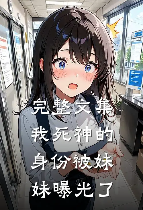 完整文集我死神的身份被妹妹曝光了