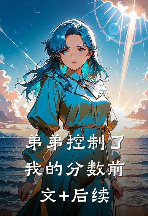 弟弟控制了我的分数前文+后续