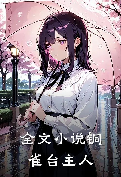 全文小说铜雀台主人