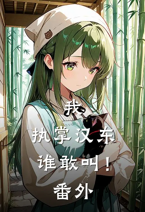 我,执掌汉东谁敢叫! 番外