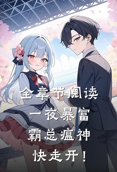 全章节阅读一夜暴富：霸总瘟神快走开！