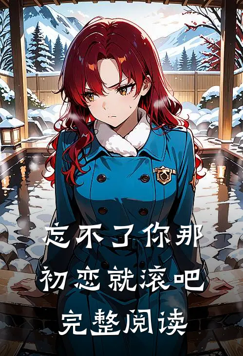 忘不了你那初恋就滚吧完整阅读