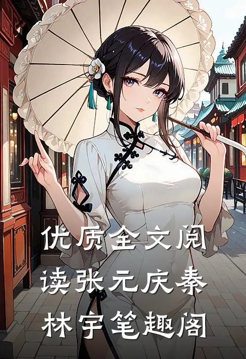 优质全文阅读张元庆秦林宇笔趣阁