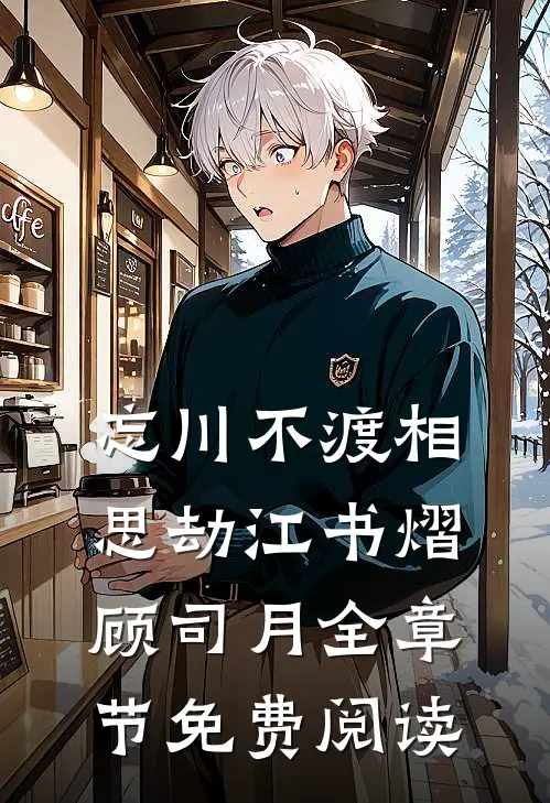 忘川不渡相思劫江书熠顾司月全章节免费阅读