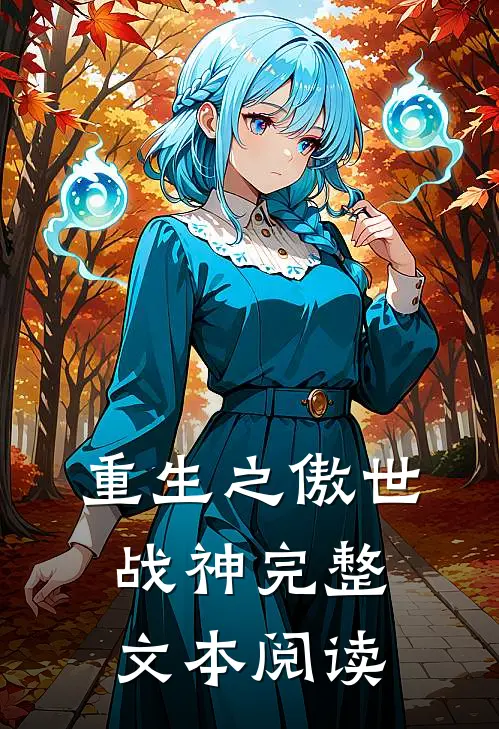 重生之傲世战神完整文本阅读