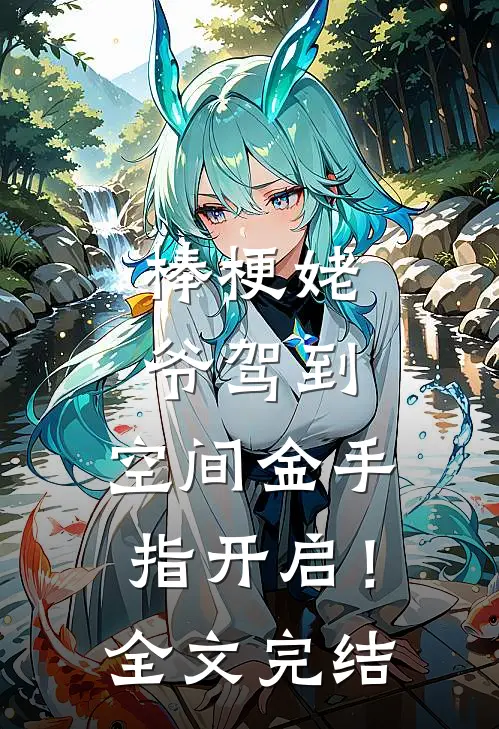 棒梗姥爷驾到，空间金手指开启！全文完结