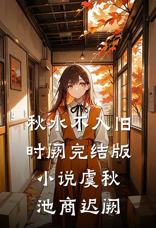 秋水不入旧时阙完结版小说虞秋池商迟阙