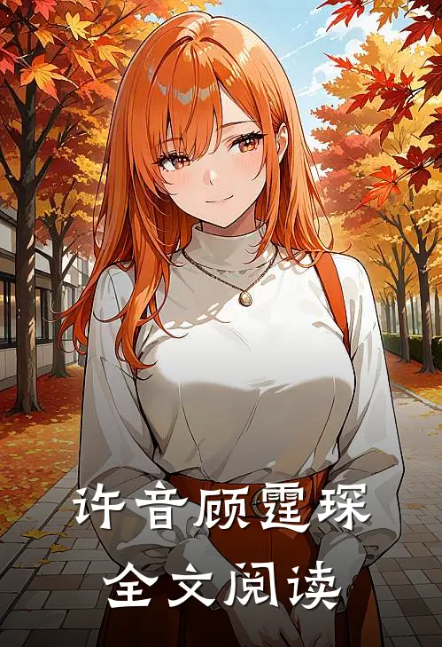 许音顾霆琛全文阅读