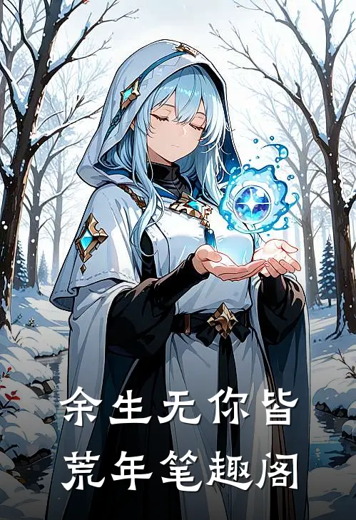 余生无你皆荒年笔趣阁