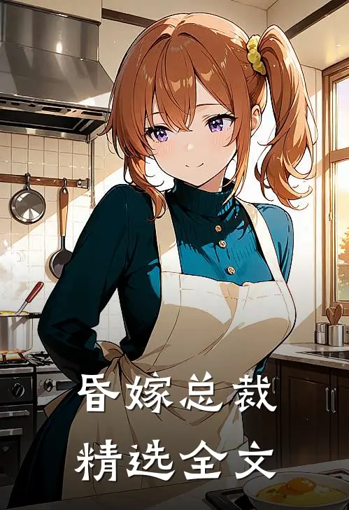 昏嫁总裁精选全文