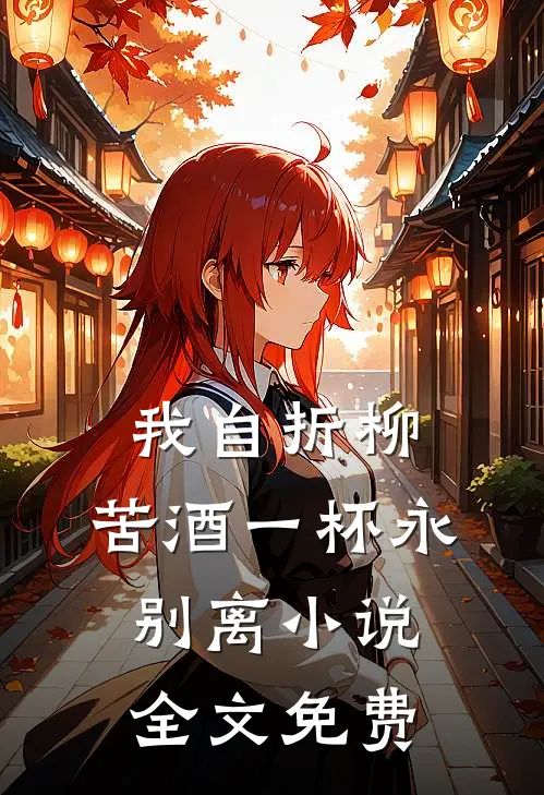 我自折柳，苦酒一杯永别离小说全文免费