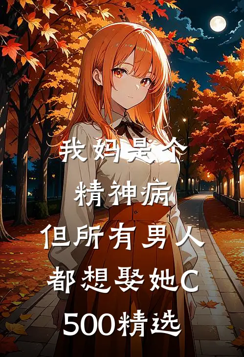 我妈是个精神病，但所有男人都想娶她C500精选
