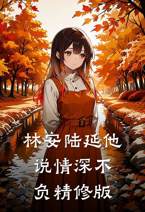 林安陆延他说情深不负精修版