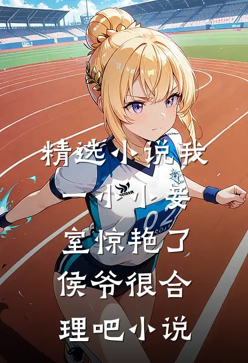 精选小说我一小小妾室惊艳了侯爷很合理吧小说