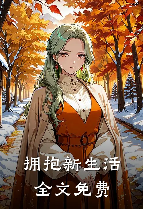 拥抱新生活全文免费