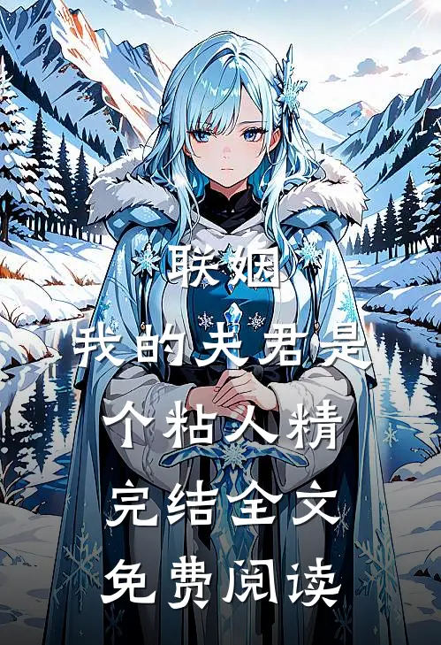 联姻，我的夫君是个粘人精完结全文免费阅读
