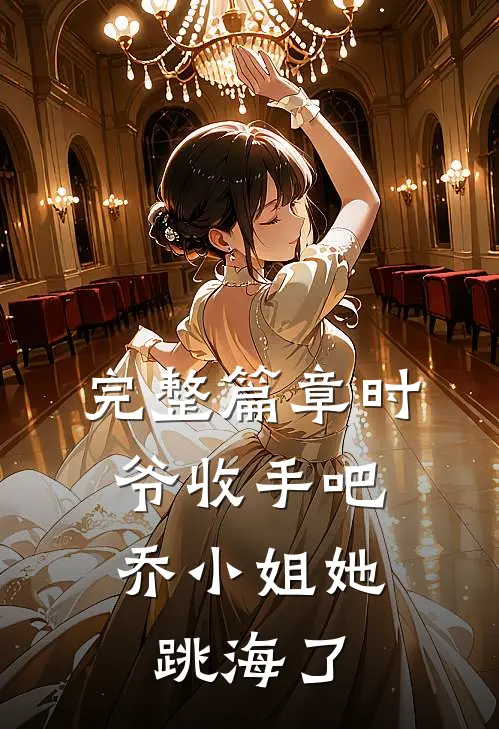 完整篇章时爷收手吧，乔小姐她跳海了