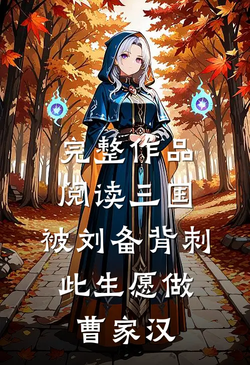 完整作品阅读三国：被刘备背刺，此生愿做曹家汉