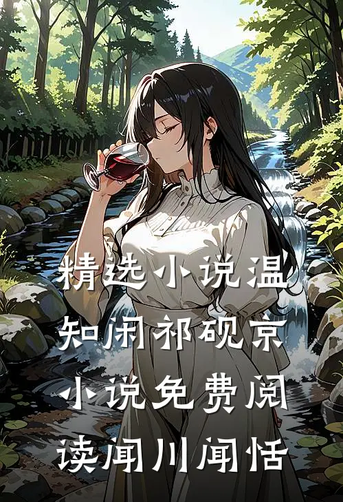 精选小说温知闲祁砚京小说免费阅读闻川闻恬