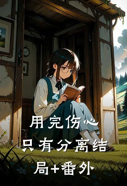 用完伤心，只有分离结局+番外
