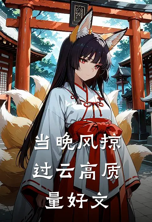 当晚风掠过云高质量好文