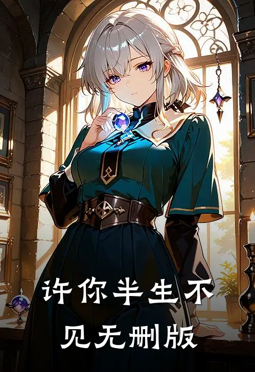 许你半生不见无删版