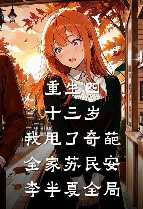 重生四十三岁，我甩了奇葩全家苏民安李半夏全局